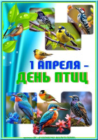 1 апреля День птиц 1 апреля День птиц.