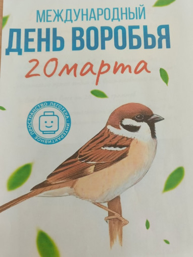 20 марта - Всемирный день воробья 20 марта - Всемирный день воробья.