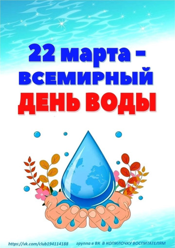 22 марта День воды 22 марта День воды.